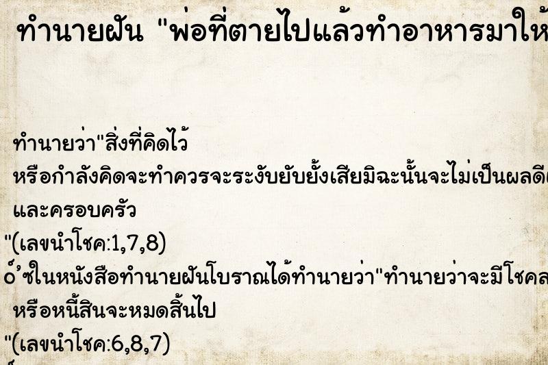 ทำนายฝันทำนายฝันพ่อที่ตายไปแล้วทำอาหารมาให้กิน